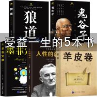 受益一生的五本书 人性的弱点卡耐基鬼谷子 墨菲定律 狼道书籍正版 羊皮卷全集原著全套5莫非厚黑学抖音推荐热门 **书排行