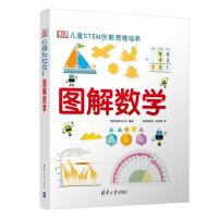 dk图解数学 DK儿童STEM创新思维培养 图解数学小学数学思维训练书籍正版图解小学数学图解数学dk博物大百科系列图书