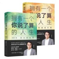 武志红拥有一个你说了算的人生 终身成长篇+活出自我篇 武志红新书 心理学观点剖析来访者案例励志成长书籍