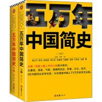 五万年中国简史(2册) 姜鹏,李静 编 社科 文轩网