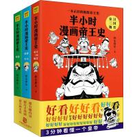 半小时漫画帝王史(3册) 胖乐胖乐 著作 中国通史社科 新华书店正版图书籍 中国致公出版社