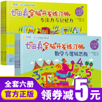 七田真全脑开发全套6册 练习册 数学与逻辑思维+记忆力与专注力训练 5-6岁学前儿童游戏图书提高智力书 幼儿潜能左