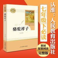 骆驼祥子老舍初中正版原著(人民教育出版社)(7年级下)