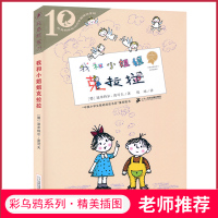 我和小姐姐克拉拉 彩乌鸦系列 小学生课外阅读书籍 二年级三四年级课外书 6-8-12岁文学儿童读物故事书 精美插图