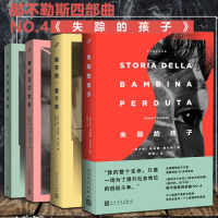 正版那不勒斯四部曲套装4册 原版原著中文书籍新名字的故事+我的天才女友+离开的留下的+失踪的孩子全四册外国文学小说