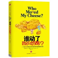 正版谁动了我的奶酪?