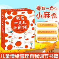 正版接力官方正版 我有一点儿小麻烦 儿童心理自助图画书 亲子共读绘本少儿幼儿3-6岁课外书早教 幼儿园宝宝亲子阅读睡前读