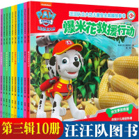 正版[正版]汪汪队立大功图书第三辑 全10册 儿童安全救援故事书 3-6岁幼儿漫画卡通动漫绘本故事书