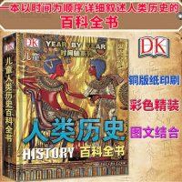 正版DK儿童人类历史百科全书第2版 6-12岁少年儿童人文历史科普百科读物 一本书了解人类历史650万年 四五年级小学生