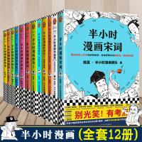 正版半小时漫画全套12册 半小时漫画唐诗宋词+半小时漫画经济学+半小时漫画世界史+半小时漫画中国 陈磊写的书 二混子漫画