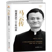 正版马云传二十年归来 王健平 著 经管、励志 文轩网
