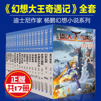 正版幻想大王奇遇记全套1-17册 魔幻神笔 幻想大王杨鹏作品中小学生课外阅读书籍10-13-14岁幽默奇幻探险成长小说