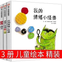 正版我的情绪小怪兽3册儿童绘本去上学精装情绪小怪兽去上学 旋风小鼹鼠明天出版社少儿图画书幼儿园4-5-6-7