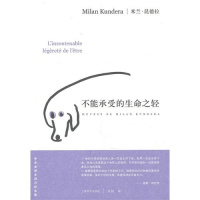 不能承受的生命之轻百万纪念版 昆德拉许钧 上海译文出版社