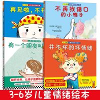 正版情商启蒙绘本4册 再见啦不开心+ 有一个朋友叫悲伤+不再找借口的小鸭子+并不坏的坏情绪 精装3-6岁儿童情绪管理启蒙