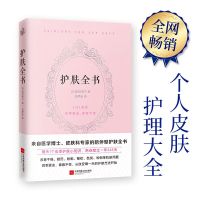 正版护肤全书(每天1个护肤小知识,1日1美活,陪你度过一年365天)