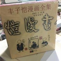 正版正版书籍放心购买丰子恺漫画全集 (套封装九卷)丰陈宝京华出版社
