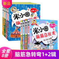 正版米小圈脑筋急转弯 全套8册辑+第二辑米小圈上学记一年级二年级三年级四年级非注音版漫画书小学生6-12岁课外