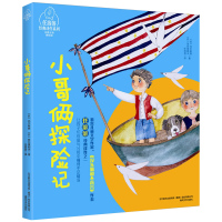 正版小哥俩探险记 注音全彩美绘版任溶溶经典译作系列小哥儿俩探险的