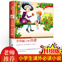 正版正版 苹果树上的外婆书 三年级国际大奖小说小学生课外阅读书籍二年级儿童读物6-7-8-10-12周岁故事图书