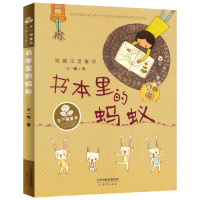 正版书本里的蚂蚁注音版王一梅著短篇童话新蕾出版社一二年级课外书