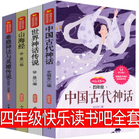正版四年级版中国古代神话故事世界欧洲神话传说山海经希腊神话故事小学生正版全集原著施瓦布全套民间传说快乐读书吧中译山东出版