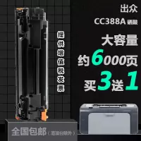 出众适用出众cc388A适用HP惠普打印机专用硒鼓laserjetP1106碳粉墨粉盒晒鼓西鼓