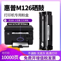 出众适用laserjetpromfpm126a硒鼓m126nw打印机墨盒粉盒易加粉碳