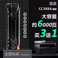 出众适用惠普CC388A打印机专用硒鼓HP LaserJet Pro M1216nfh MFP碳粉墨粉盒晒鼓