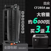 出众适用惠普CF280A打印机专用硒鼓HP LaserJet Pro 400F碳粉墨粉盒晒鼓