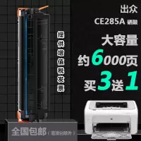 出众适用惠普CE285A打印机专用硒鼓HP LaserJet Pro P1102碳粉墨粉盒晒鼓