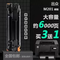 出众适用惠普CC388A M201打印机专用硒鼓HP Laserjet pro M202dw碳粉墨粉盒晒鼓