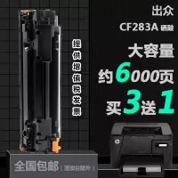 出众适用惠普CF283A打印机专用硒鼓HP LaserJet Pro M125A碳粉墨粉盒晒鼓