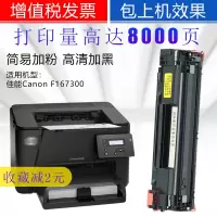 出众佳能Canon F167300硒鼓F167302 F166400黑白激光打印机晒鼓F162100硒鼓F1719