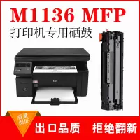 出众适用hp laserjet m1136mfp硒鼓易加粉晒鼓打印机HP 惠普m1136墨盒