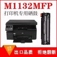 出众适用hp laserjet m1132mfp硒鼓易加粉晒鼓 惠普m1132打印机墨盒粉