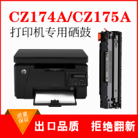 出众适用hp惠普CZ174A硒鼓CZ175A墨盒CZ184A打印机CZ185A CZ186A晒鼓