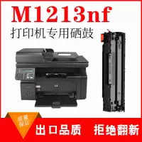 出众适用hp惠普laserjet M1213nf硒鼓易加粉打印机惠普m1213墨盒晒鼓