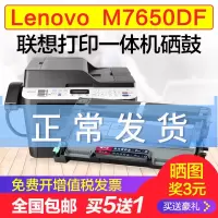 出众联想M7650DF粉盒Lenovo打印机硒鼓 易加粉墨盒鼓架复印一体机晒鼓