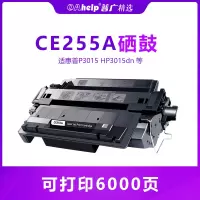 出众适用HP55A硒鼓 P3015 HP3015dn P3011 p3015D p3016 CE255A