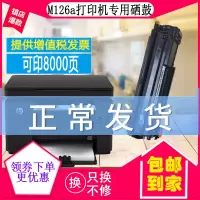出众适用 惠普打印机m126a硒鼓 hplaserjet M126nw墨盒碳粉易加粉晒鼓