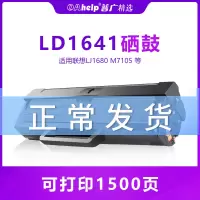 出众适用联想LD1641 LJ1680 M7105 硒鼓