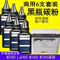 出众黑瓶适用联想M7400碳粉M7605D M7650 LJ2400 M7450F打印机墨粉