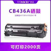 出众适用惠普hp36A硒鼓CB436A m1120 m1522nf 打印机墨盒P1505N