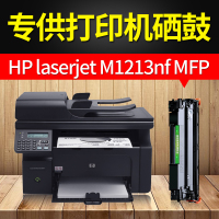 出众适用惠普hp laserjet pro M1213nf硒鼓易加粉mfp打印机M1216nfh墨