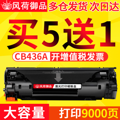 风荷御品适用HP36A硒鼓CB436A m1522nf打印机墨盒P1505N HP1505 436a晒鼓 m1120mf