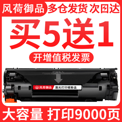 风荷御品适用惠普88A硒鼓M1136 m126a P1108 HP1007 P1106打印机墨盒HP388a m128f