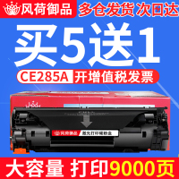 风荷御品适用惠普P1102打印机硒鼓P1102W墨盒HP85A CE285A M1132 M1212nf M1214nf