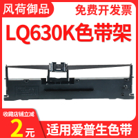 风荷御品适用爱普生LQ630k色带 LQ635K 730K 610K 735K针式打印机色带架芯 Epson LQ635