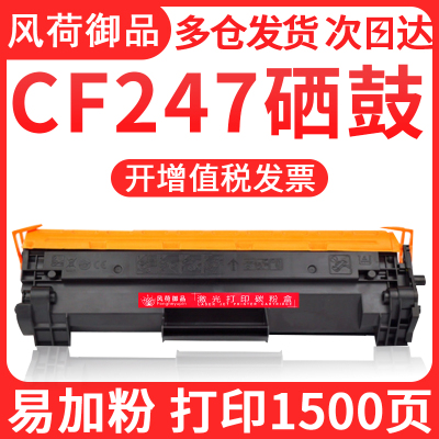 风荷御品适用HP惠普CF247A硒鼓M30w m28w/a M17w/a M31w/a M15打印机墨盒M30a cf2